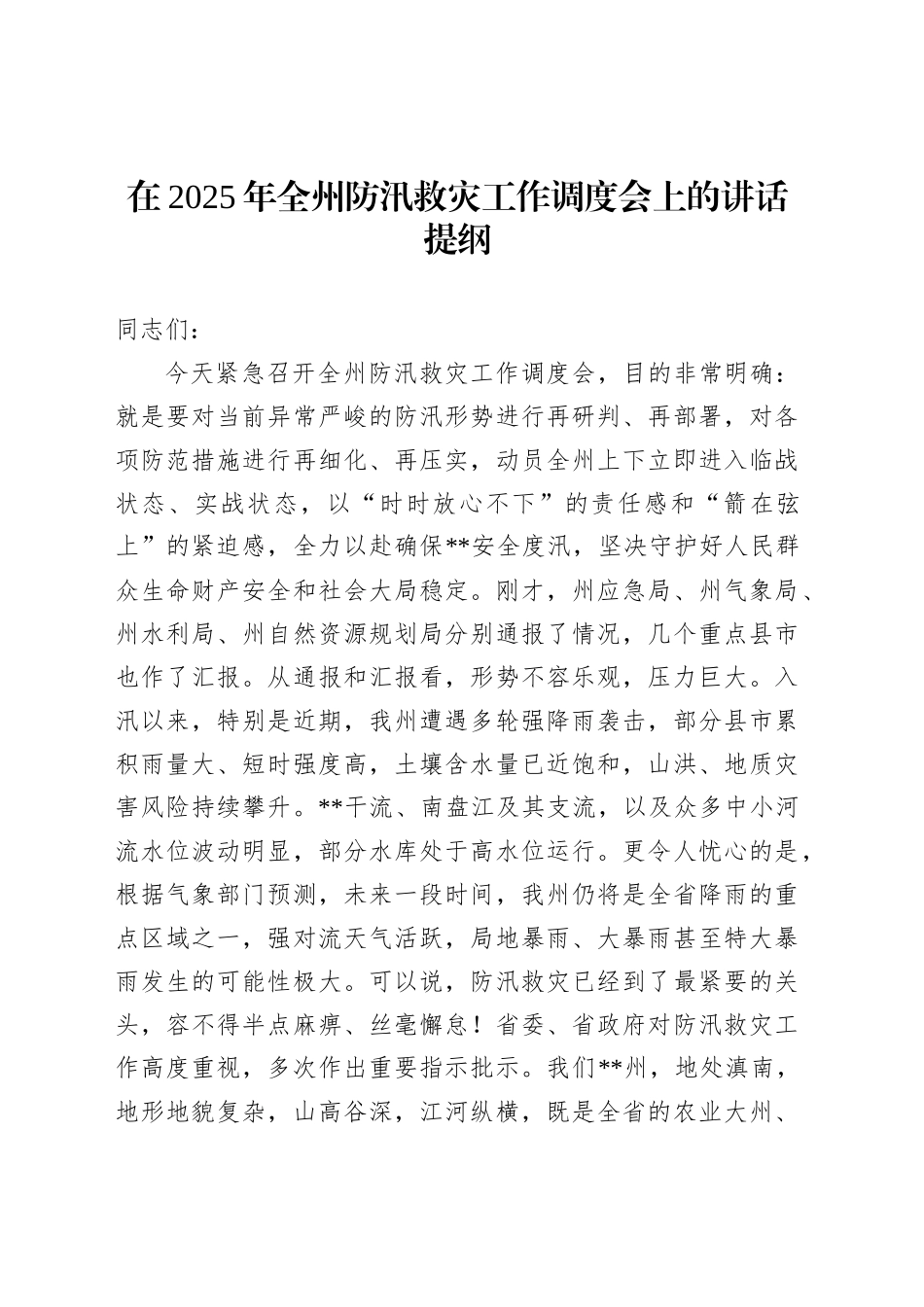 在2025年全州防汛救灾工作调度会上的讲话提纲_第1页