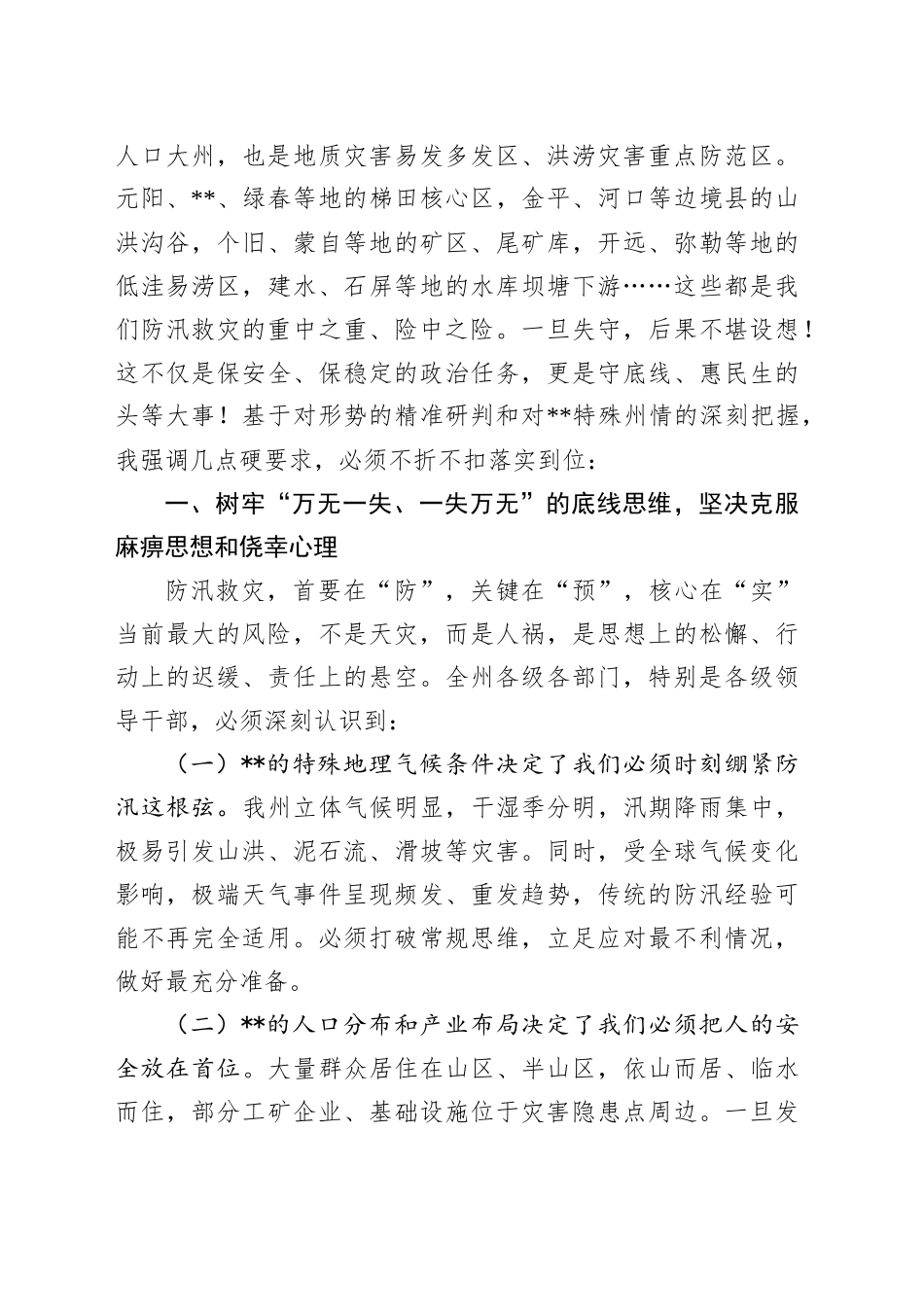 在2025年全州防汛救灾工作调度会上的讲话提纲_第2页