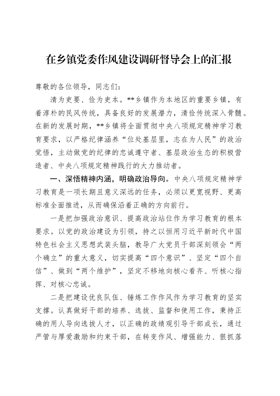在乡镇街道党委作风建设调研督导会上的汇报_第1页