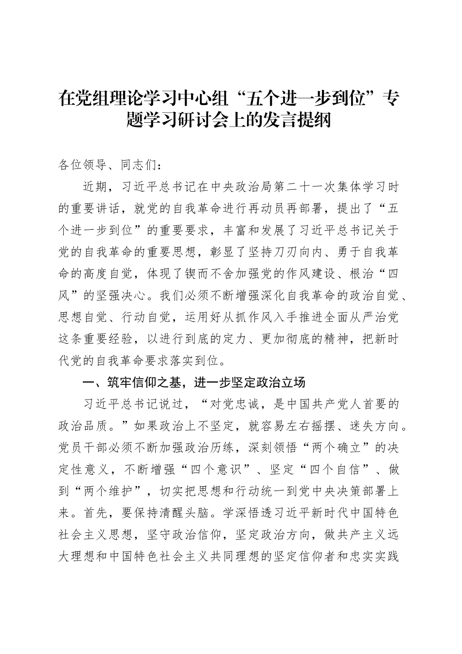 在党组理论学习中心组“五个进一步到位”专题学习研讨会上的发言提纲_第1页