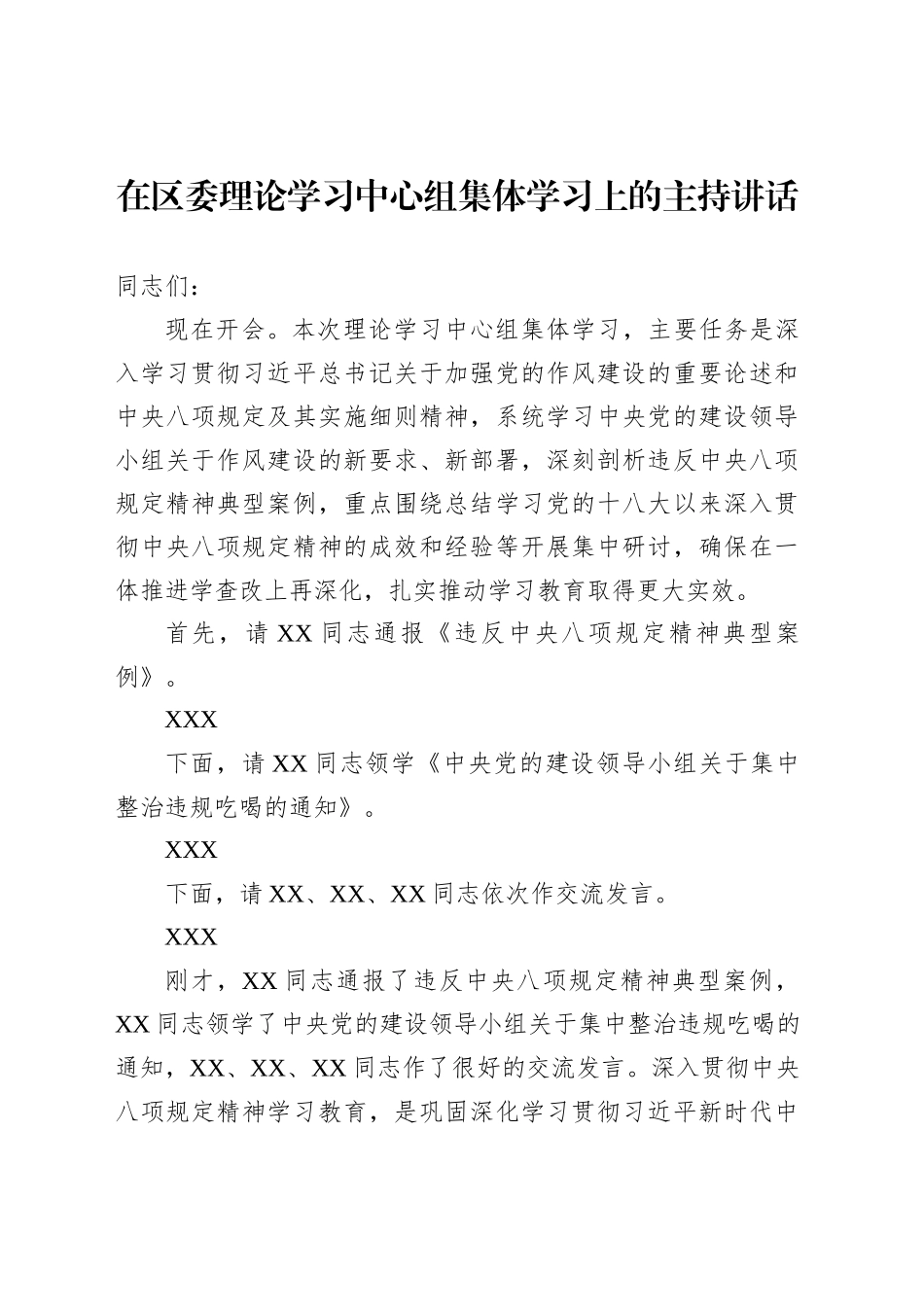 在区委理论学习中心组集体学习上的主持讲话_第1页