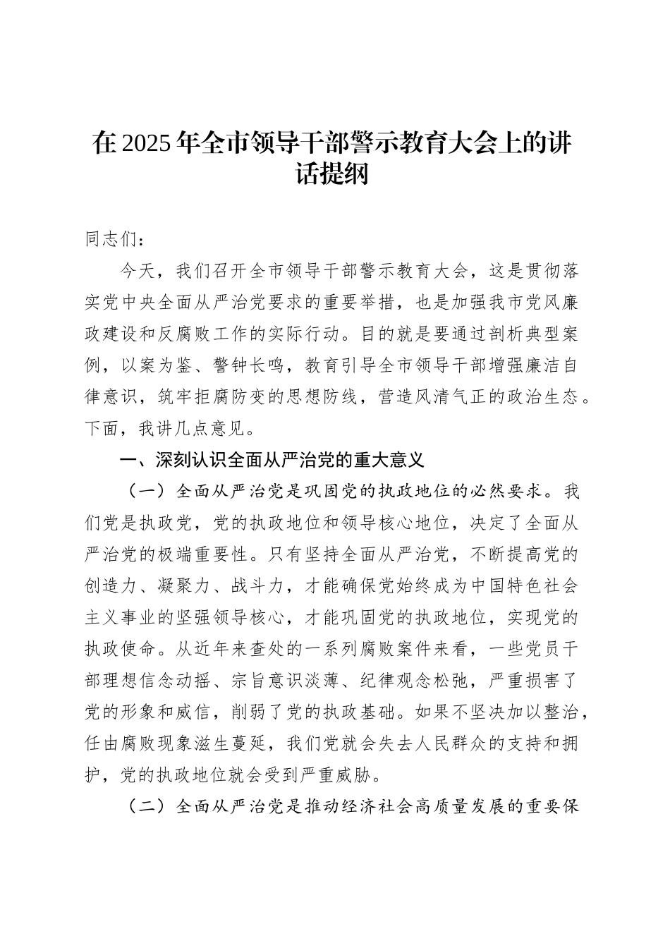 在2025年全市领导干部警示教育大会上的讲话提纲_第1页