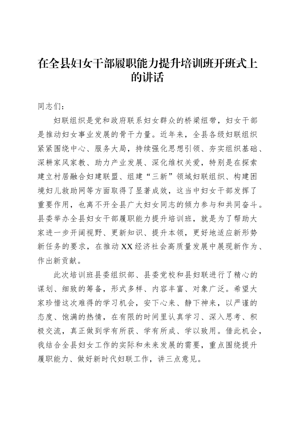 在全县妇女干部履职能力提升培训班开班式上的讲话_第1页