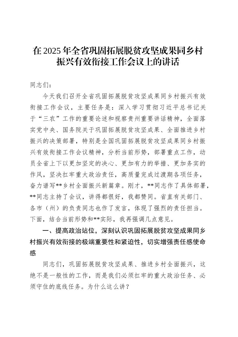 在2025年全省巩固拓展脱贫攻坚成果同乡村振兴有效衔接工作会议上的讲话_第1页