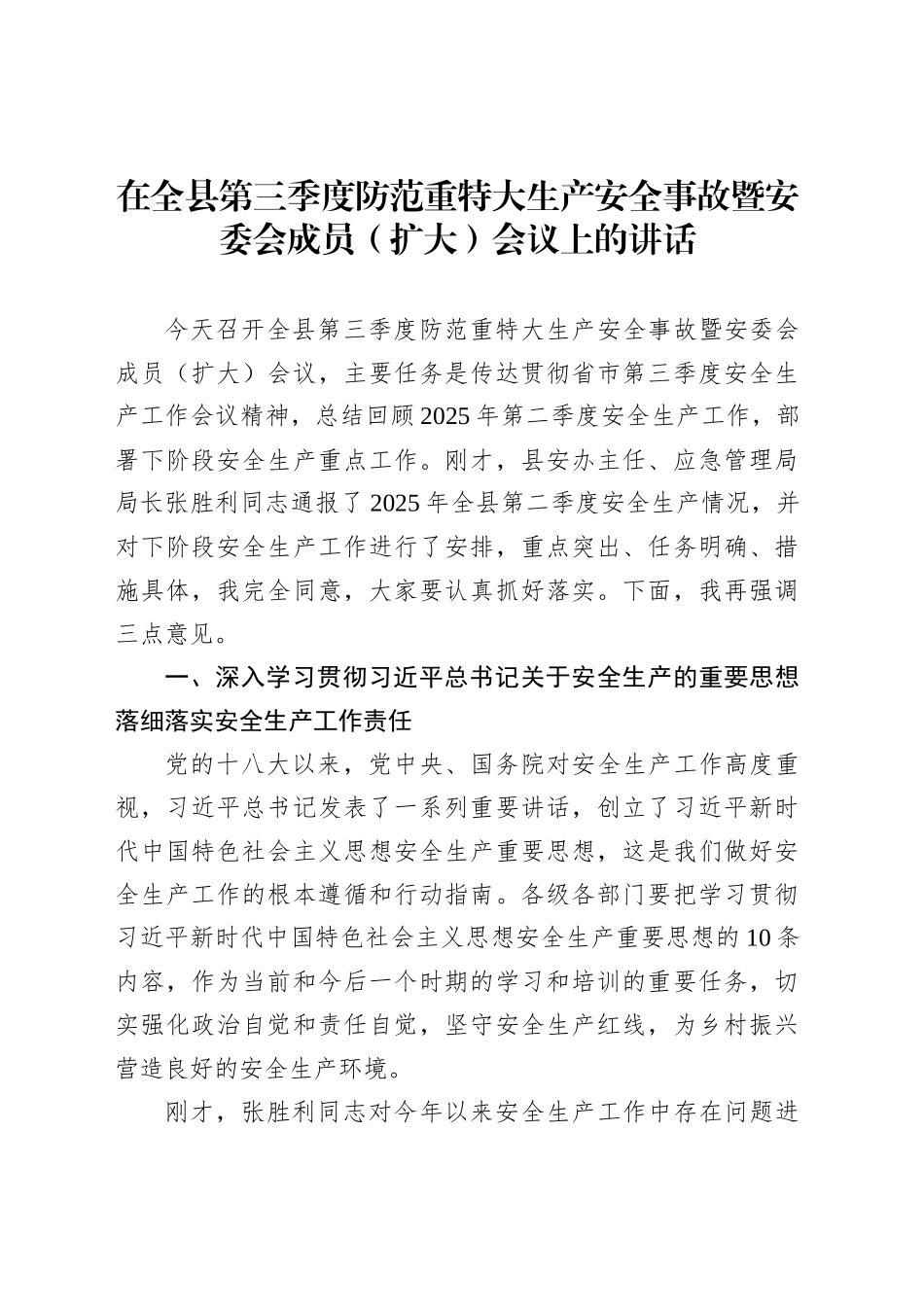 在全县第三季度防范重特大生产安全事故暨安委会成员（扩大）会议上的讲话_第1页