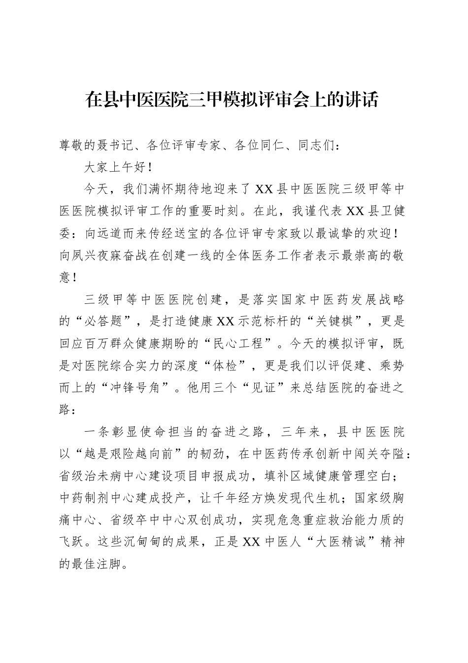 在县中医医院三甲模拟评审会上的讲话_第1页