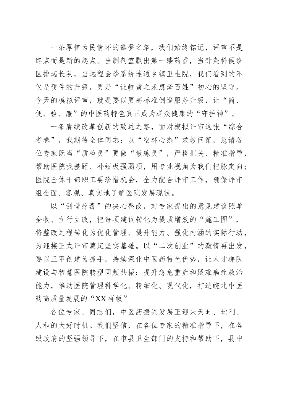 在县中医医院三甲模拟评审会上的讲话_第2页