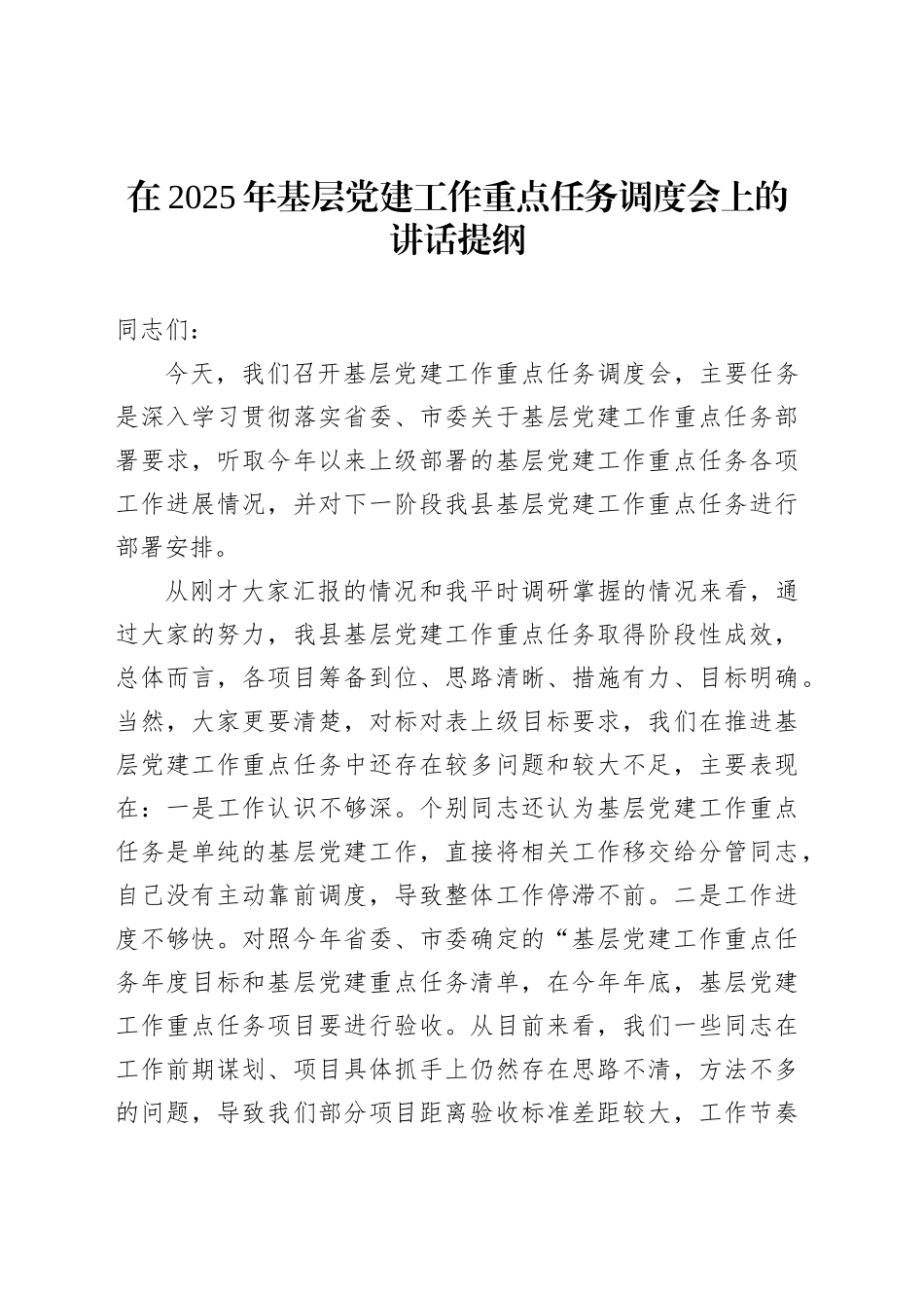 在2025年基层党建工作重点任务调度会上的讲话提纲_第1页
