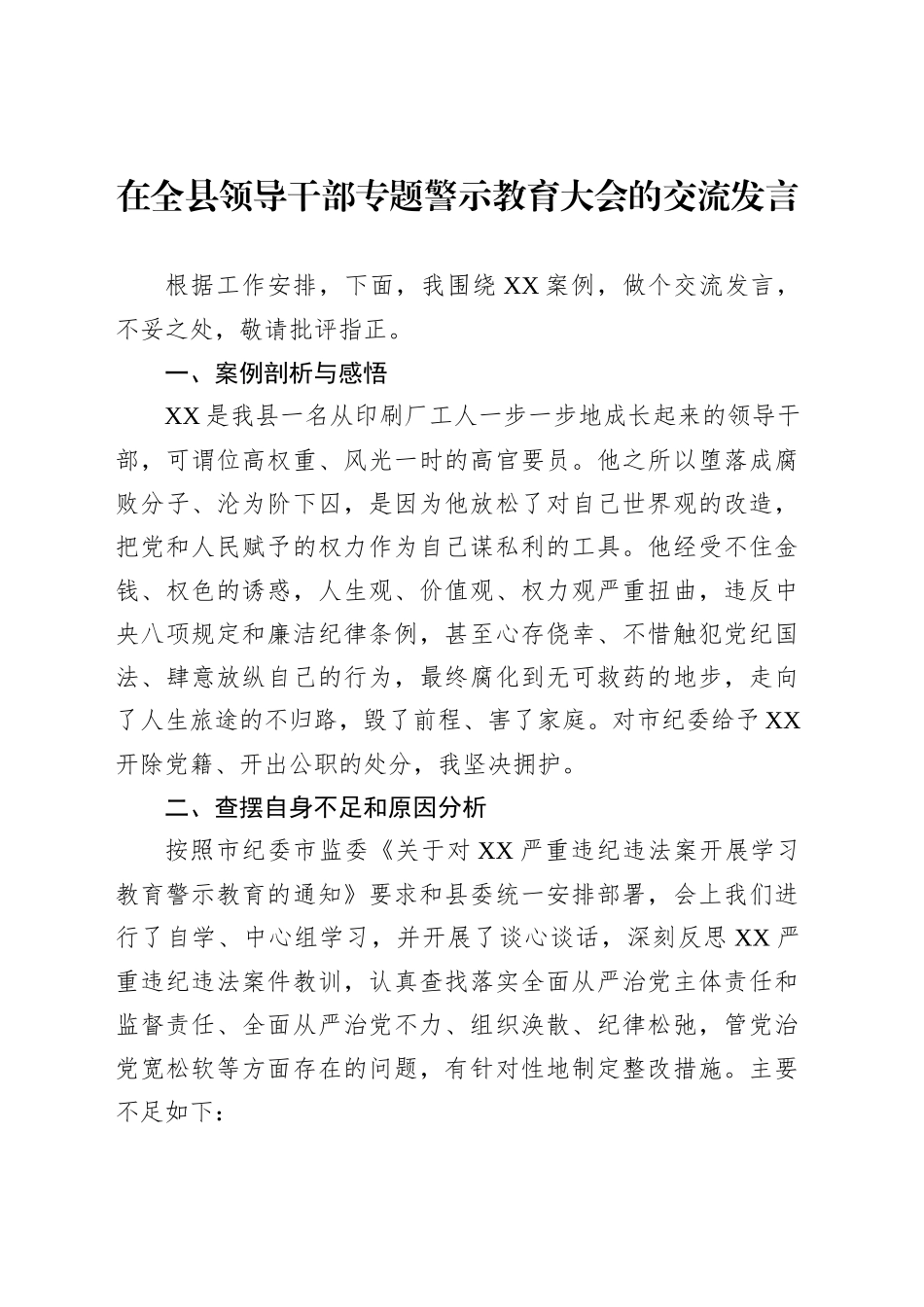 在全县领导干部专题警示教育大会的交流发言_第1页