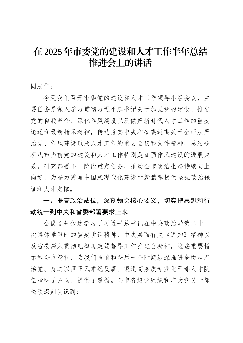 在2025年市委党的建设和人才工作半年总结推进会上的讲话_第1页