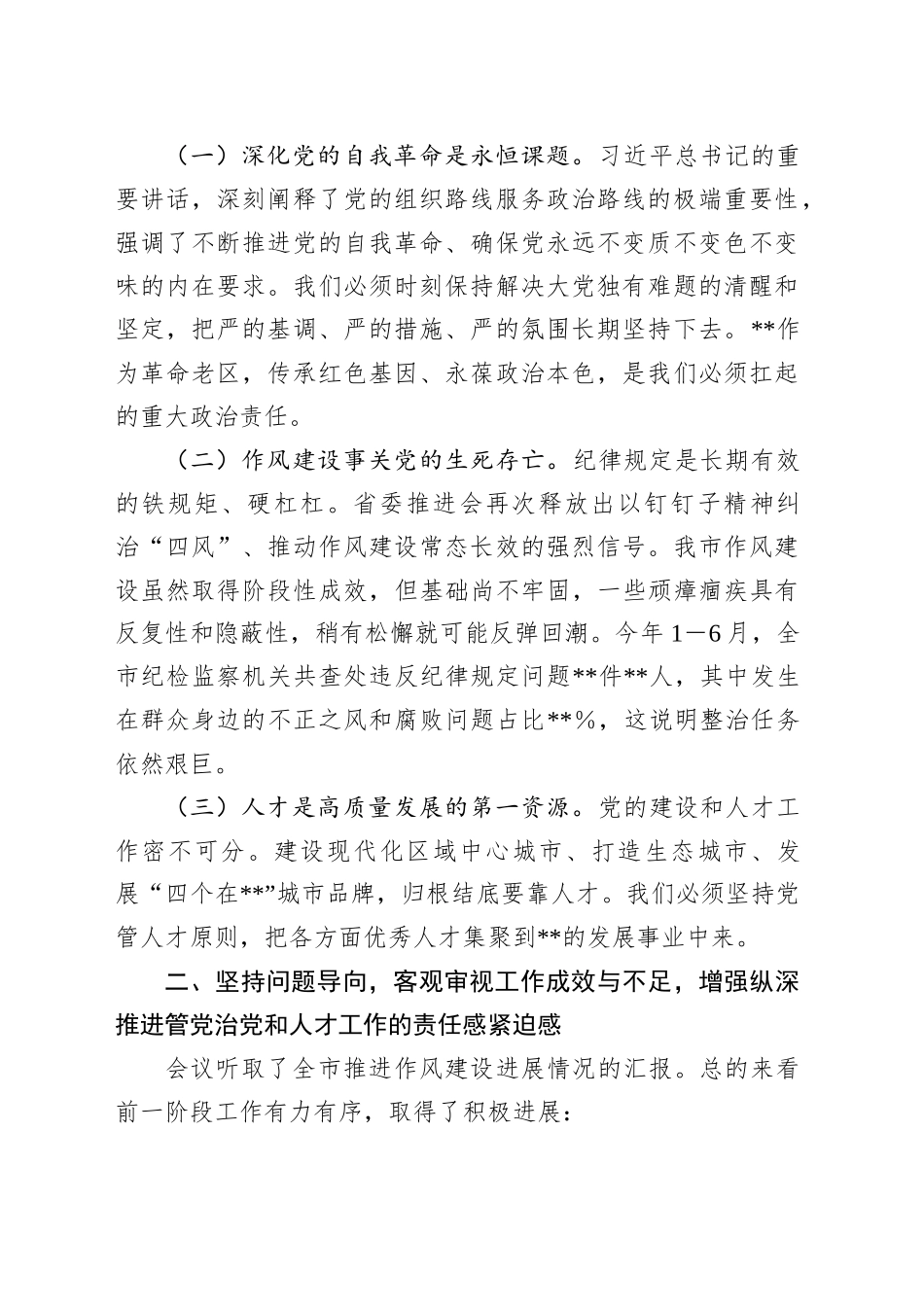 在2025年市委党的建设和人才工作半年总结推进会上的讲话_第2页