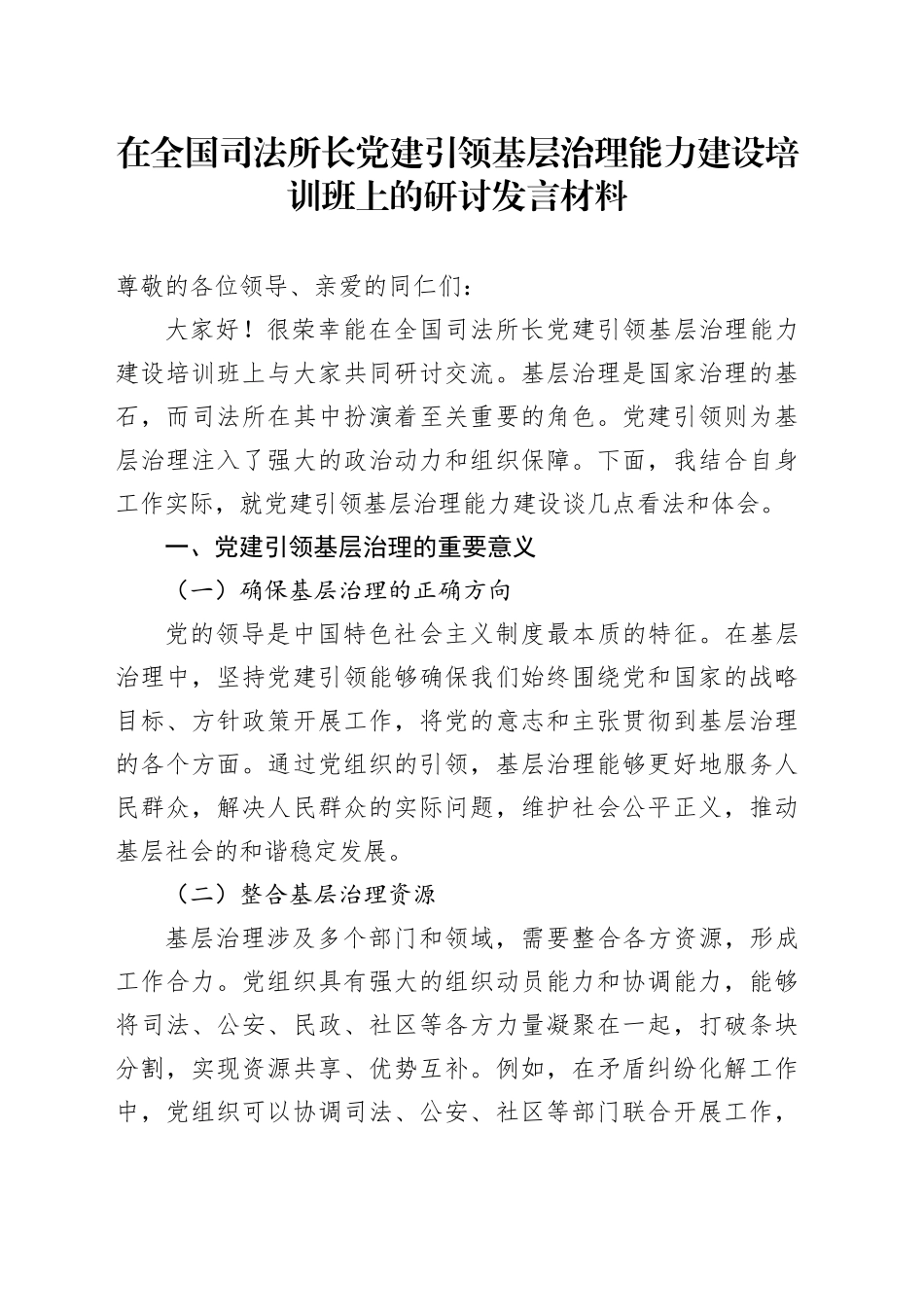 在全国司法所长党建引领基层治理能力建设培训班上的研讨发言材料_第1页
