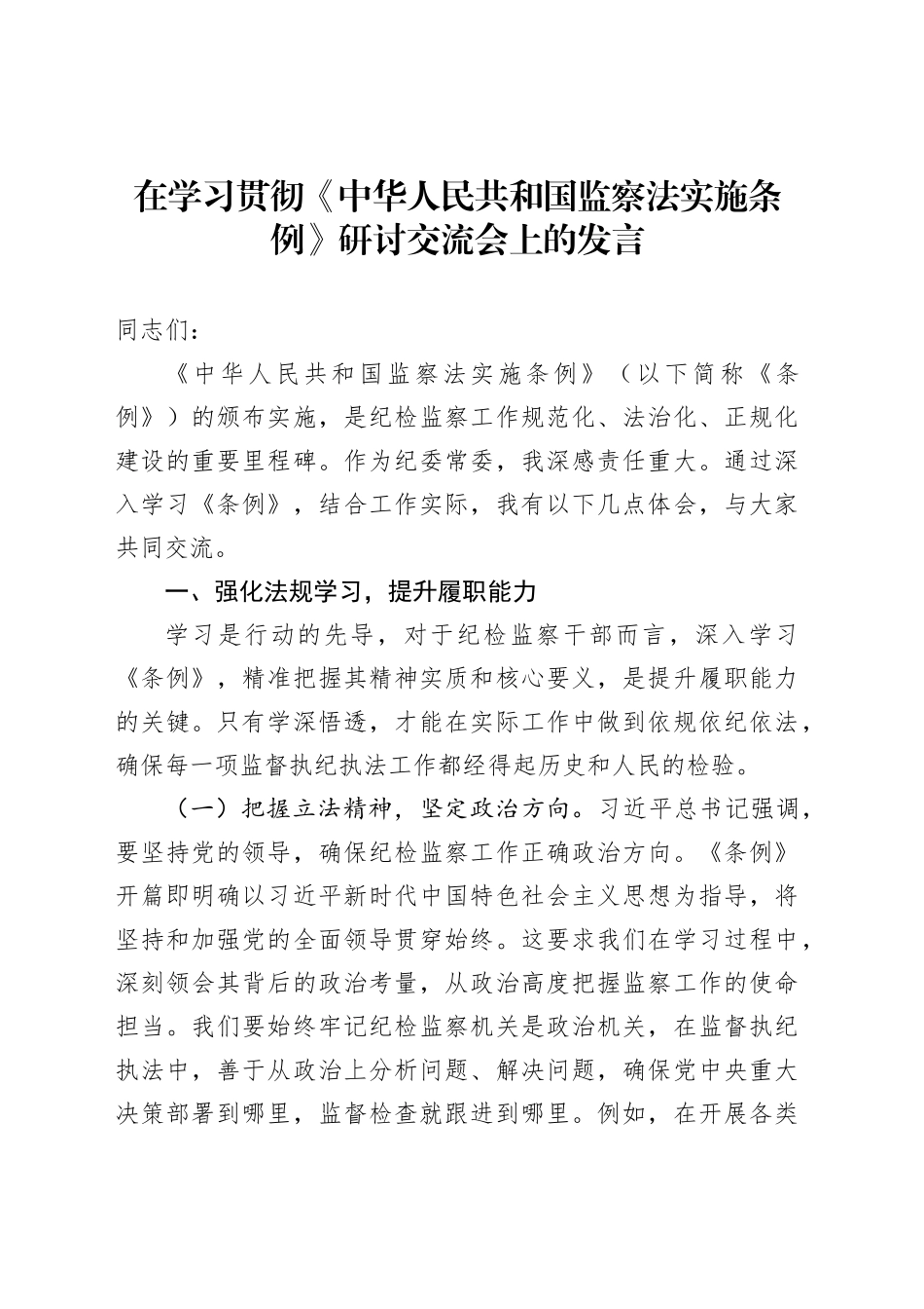 在学习贯彻《中华人民共和国监察法实施条例》研讨交流会上的发言_第1页