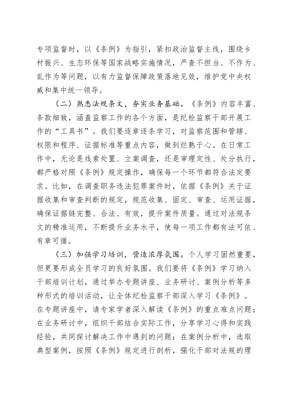 在学习贯彻《中华人民共和国监察法实施条例》研讨交流会上的发言_第2页