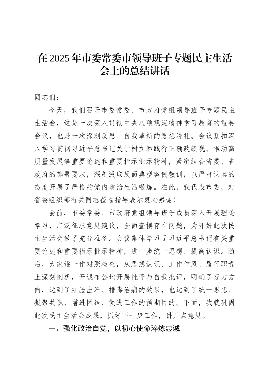 在2025年市委常委市领导班子专题民主生活会上的总结讲话_第1页