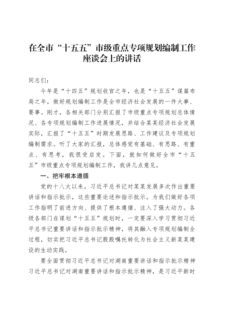 在全市“十五五”市级重点专项规划编制工作座谈会上的讲话_第1页