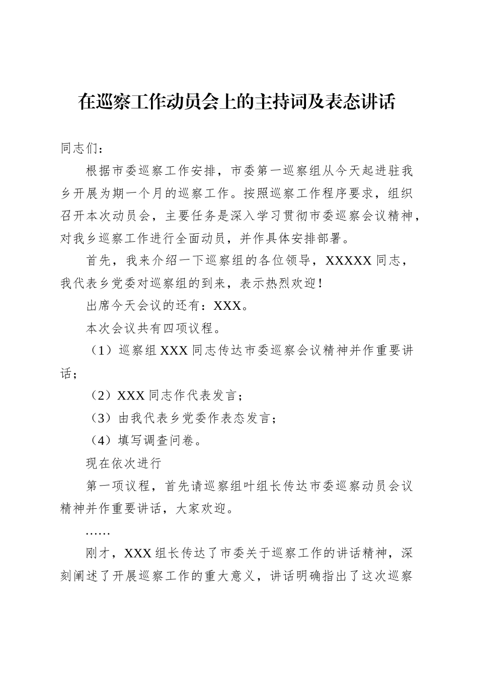 在巡察工作动员会上的主持词及表态讲话_第1页