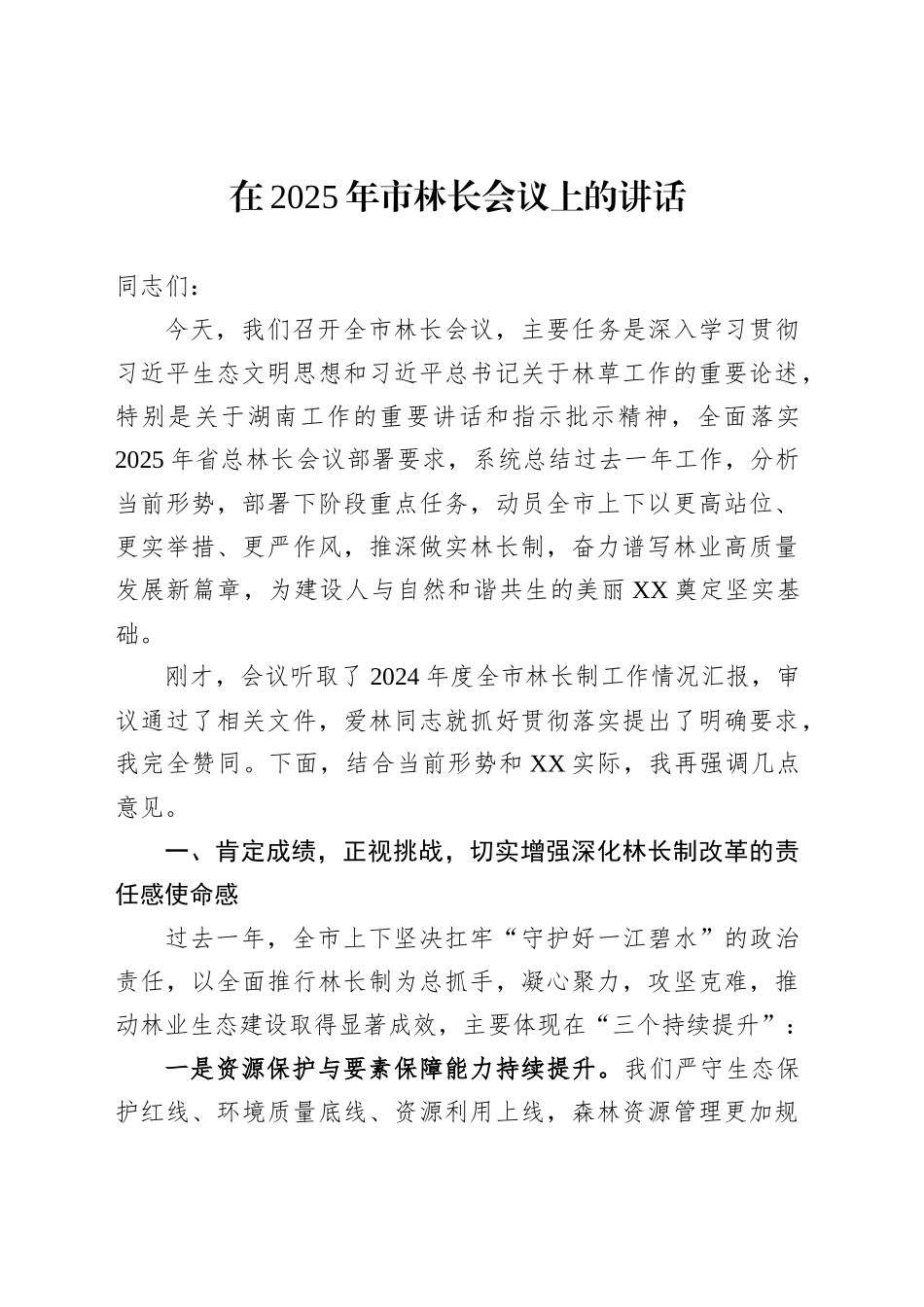 在2025年市林长会议上的讲话_第1页