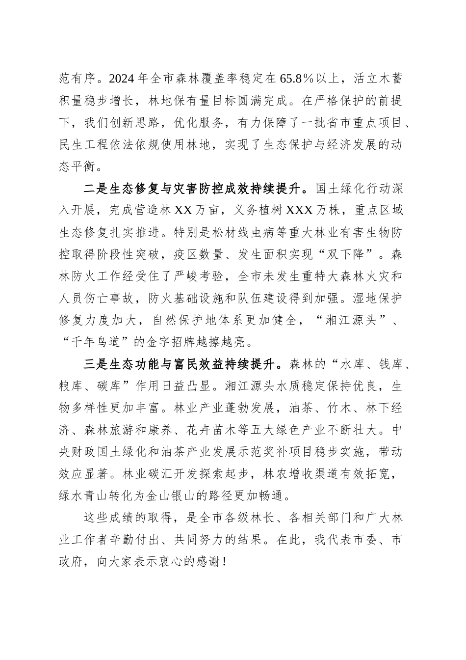 在2025年市林长会议上的讲话_第2页