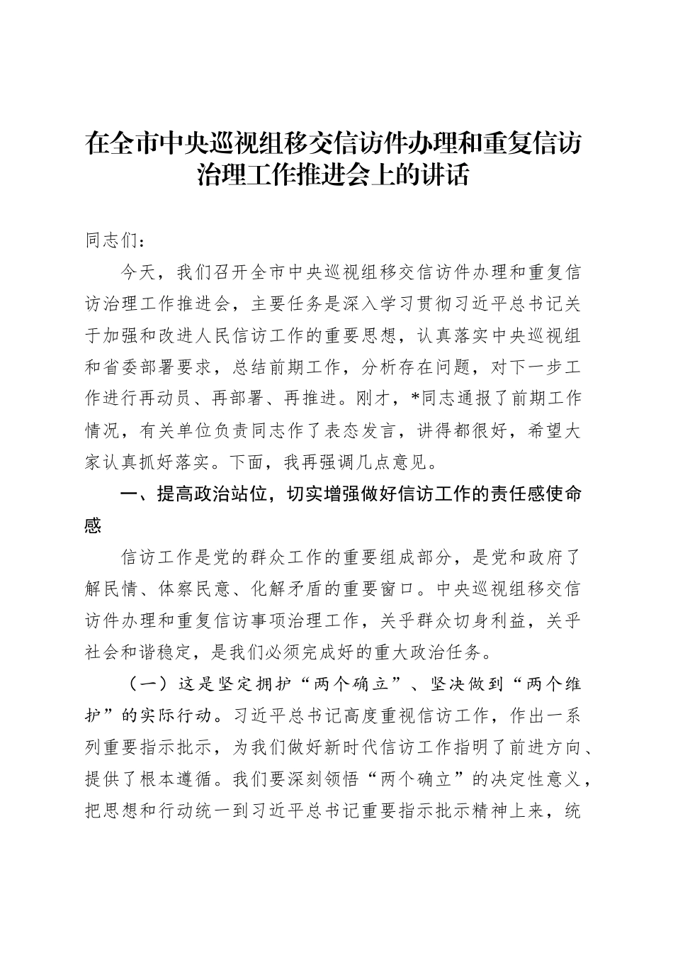 在全市中央巡视组移交信访件办理和重复信访治理工作推进会上的讲话_第1页