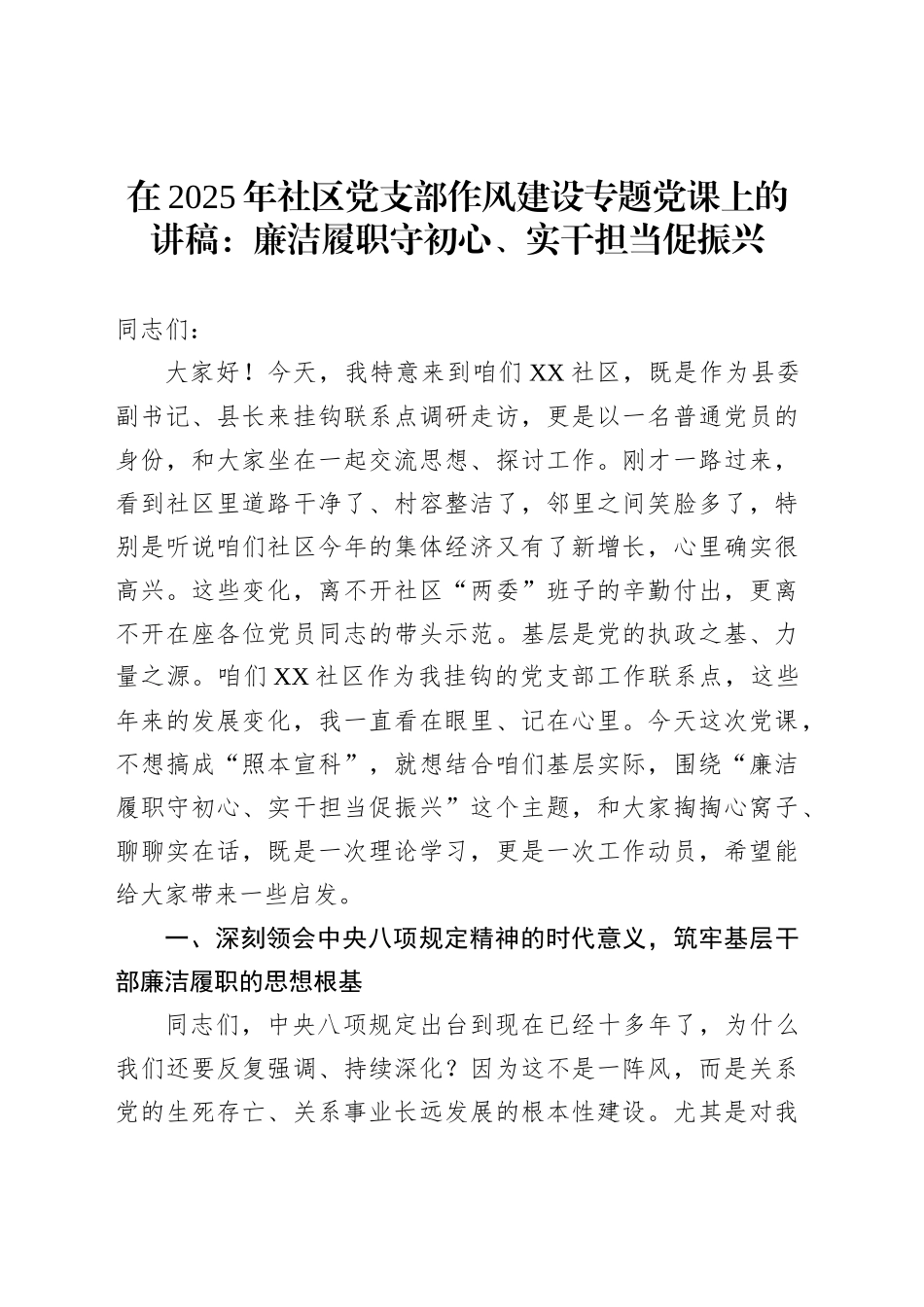 在2025年社区党支部作风建设专题党课上的讲稿：廉洁履职守初心、实干担当促振兴_第1页
