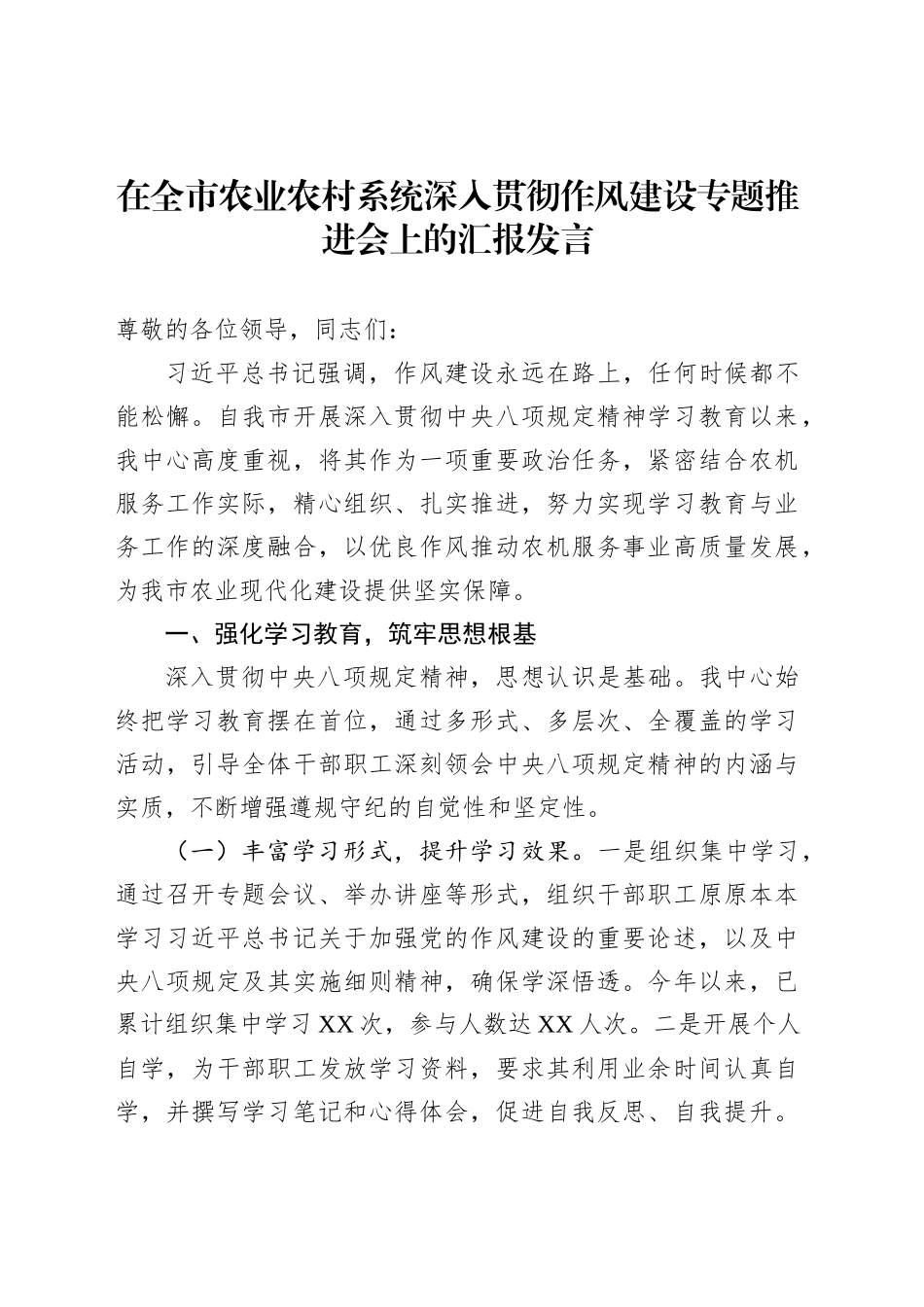 在全市农业农村系统深入贯彻作风建设专题推进会上的汇报发言_第1页