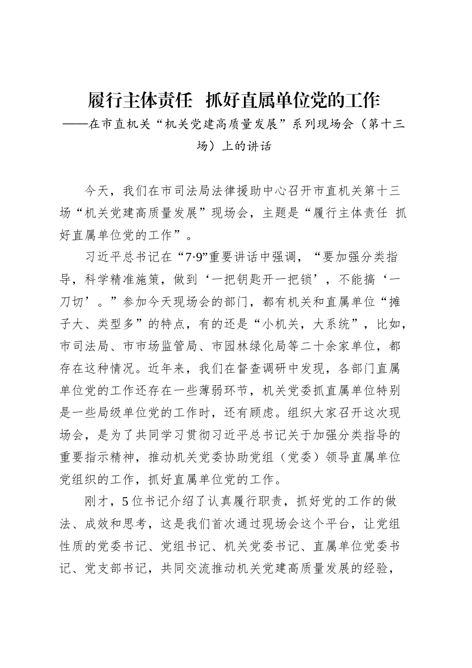 在市直机关“机关党建高质量发展”系列现场会（第十三场）上的讲话_第1页