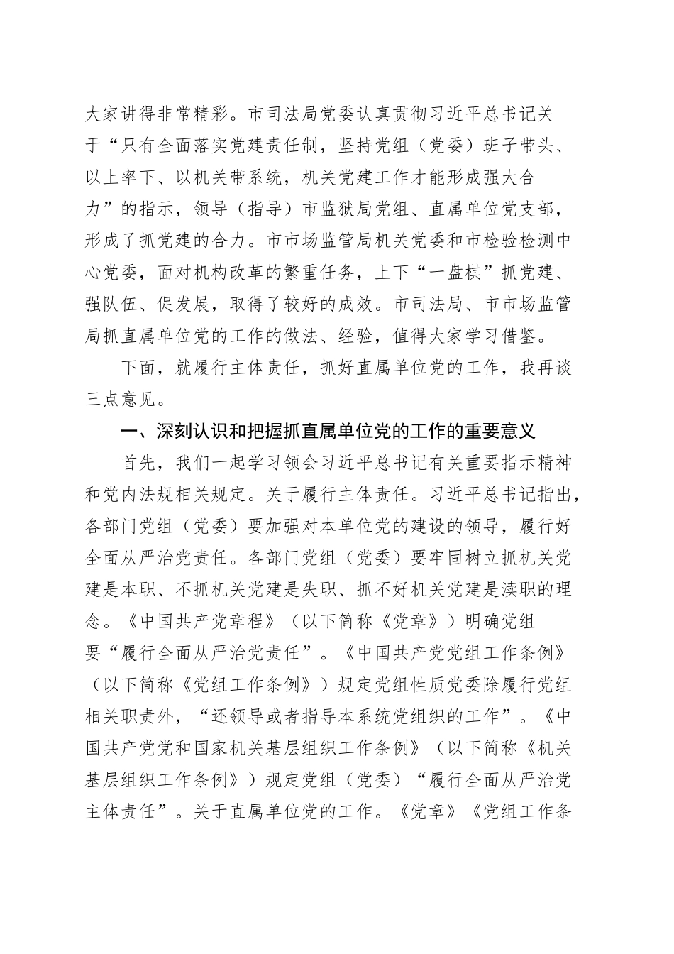 在市直机关“机关党建高质量发展”系列现场会（第十三场）上的讲话_第2页