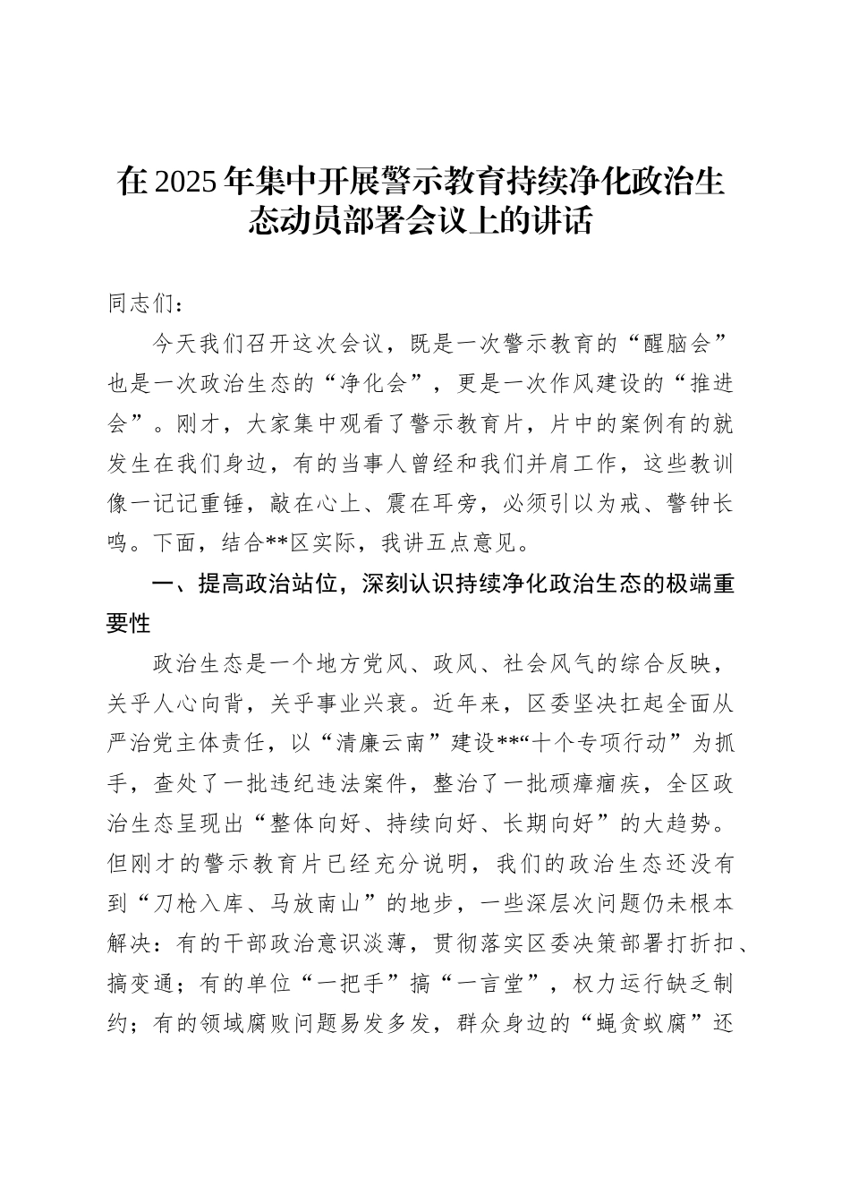在2025年集中开展警示教育持续净化政治生态动员部署会议上的讲话_第1页