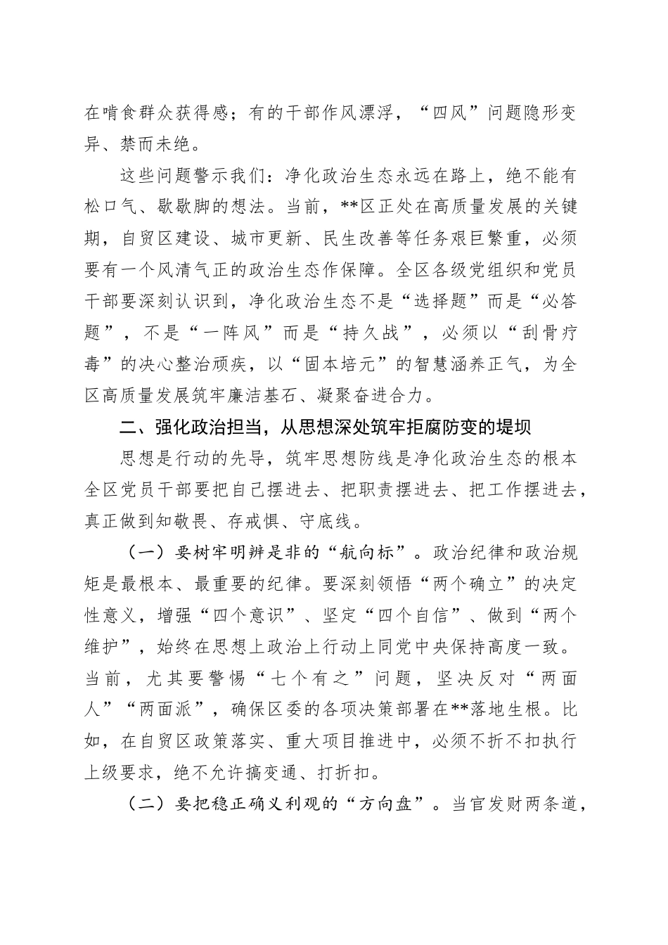 在2025年集中开展警示教育持续净化政治生态动员部署会议上的讲话_第2页
