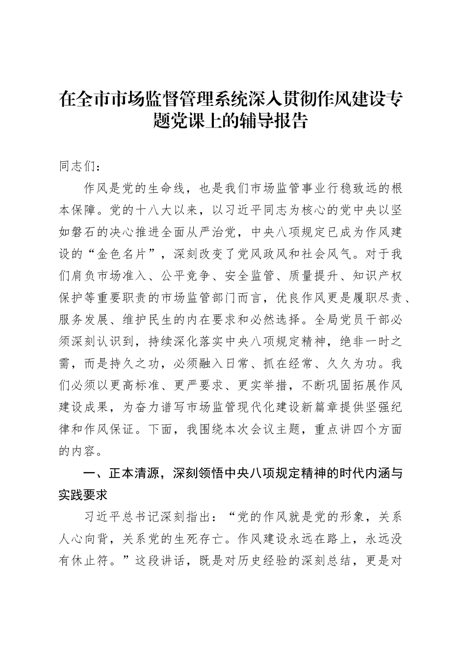 在全市市场监督管理系统深入贯彻作风建设专题党课上的辅导报告_第1页