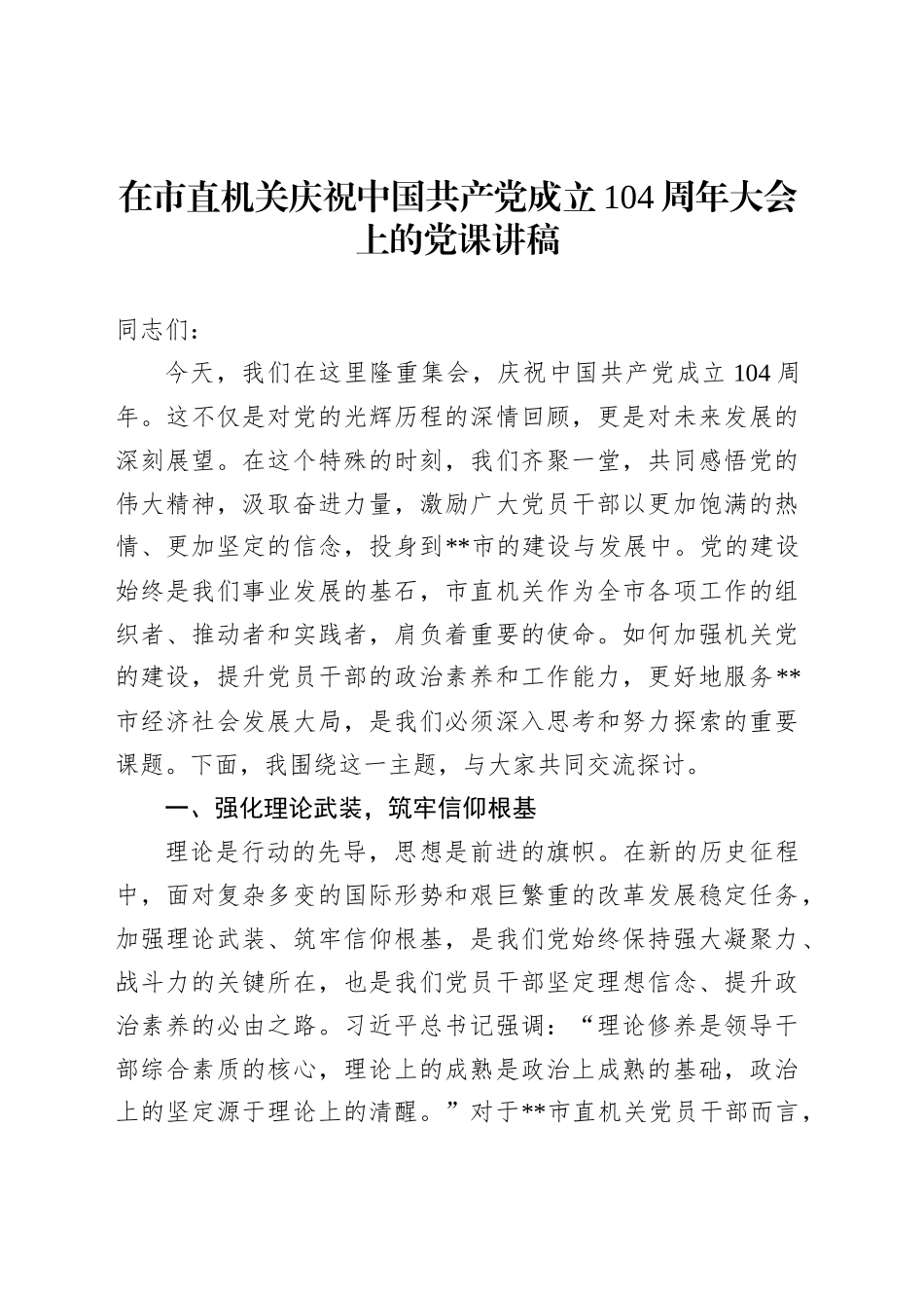 在市直机关庆祝中国共产党成立104周年大会上的党课讲稿_第1页