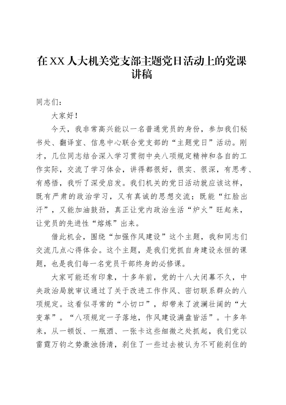 在XX人大机关党支部主题党日活动上的党课讲稿_第1页