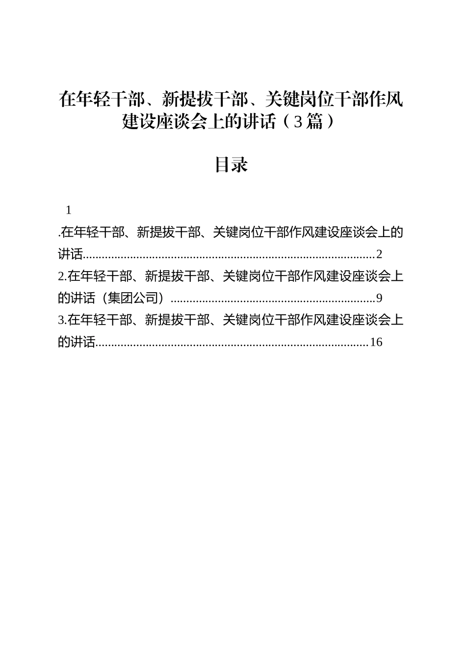 在年轻干部、新提拔干部、关键岗位干部作风建设座谈会上的讲话（3篇）_第1页
