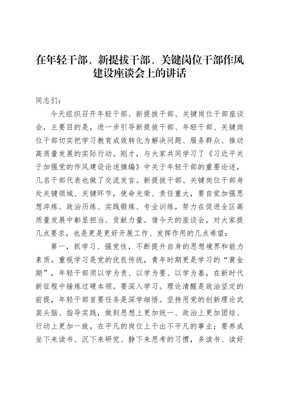 在年轻干部、新提拔干部、关键岗位干部作风建设座谈会上的讲话（3篇）_第2页