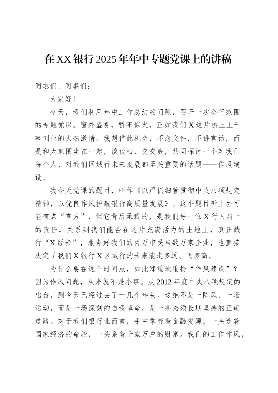在XX银行2025年年中专题党课上的讲稿_第1页