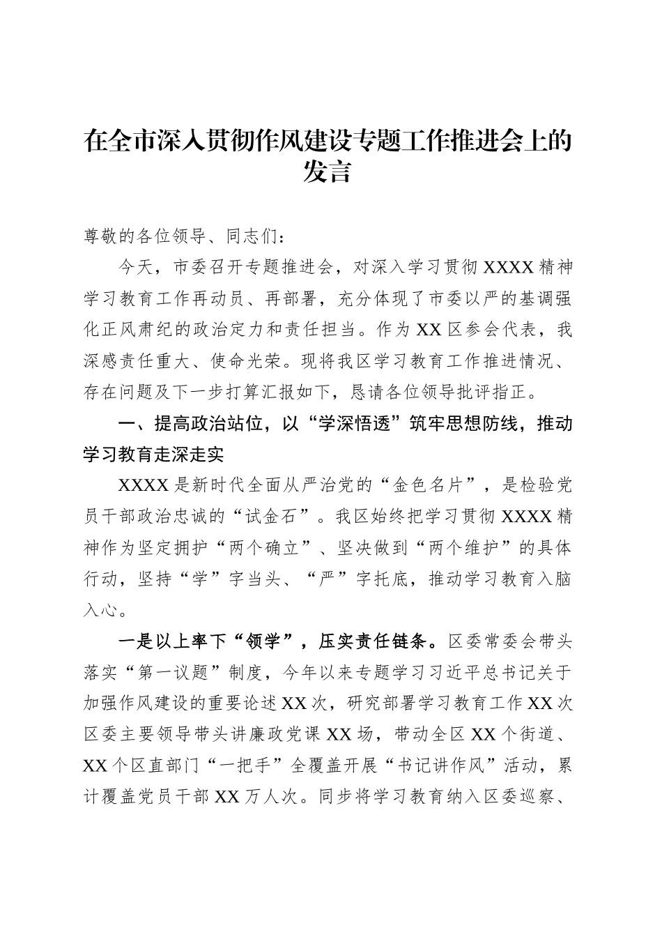 在全市深入贯彻作风建设专题工作推进会上的发言_第1页