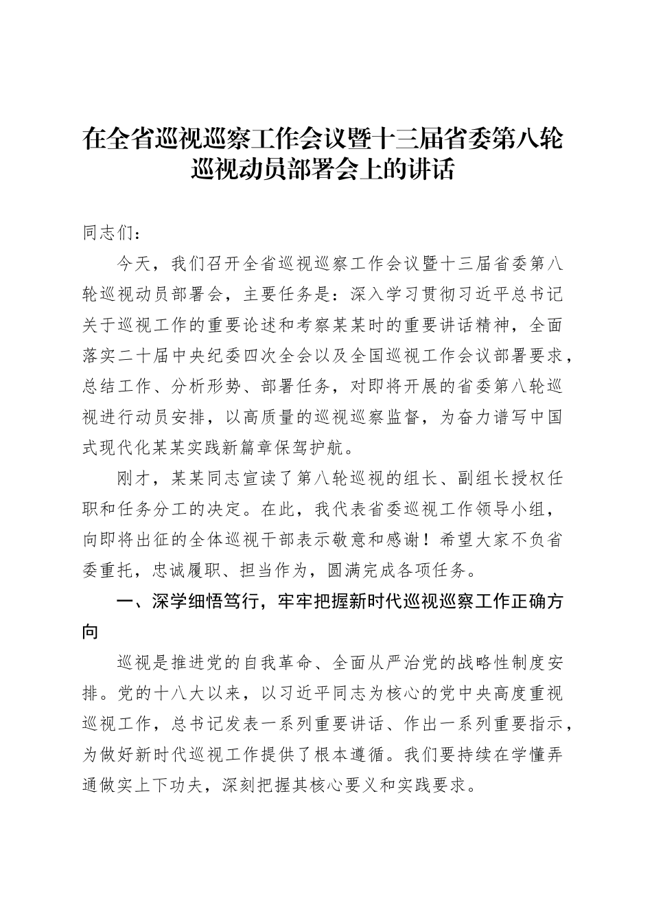 在全省巡视巡察工作会议暨十三届省委第八轮巡视动员部署会上的讲话_第1页