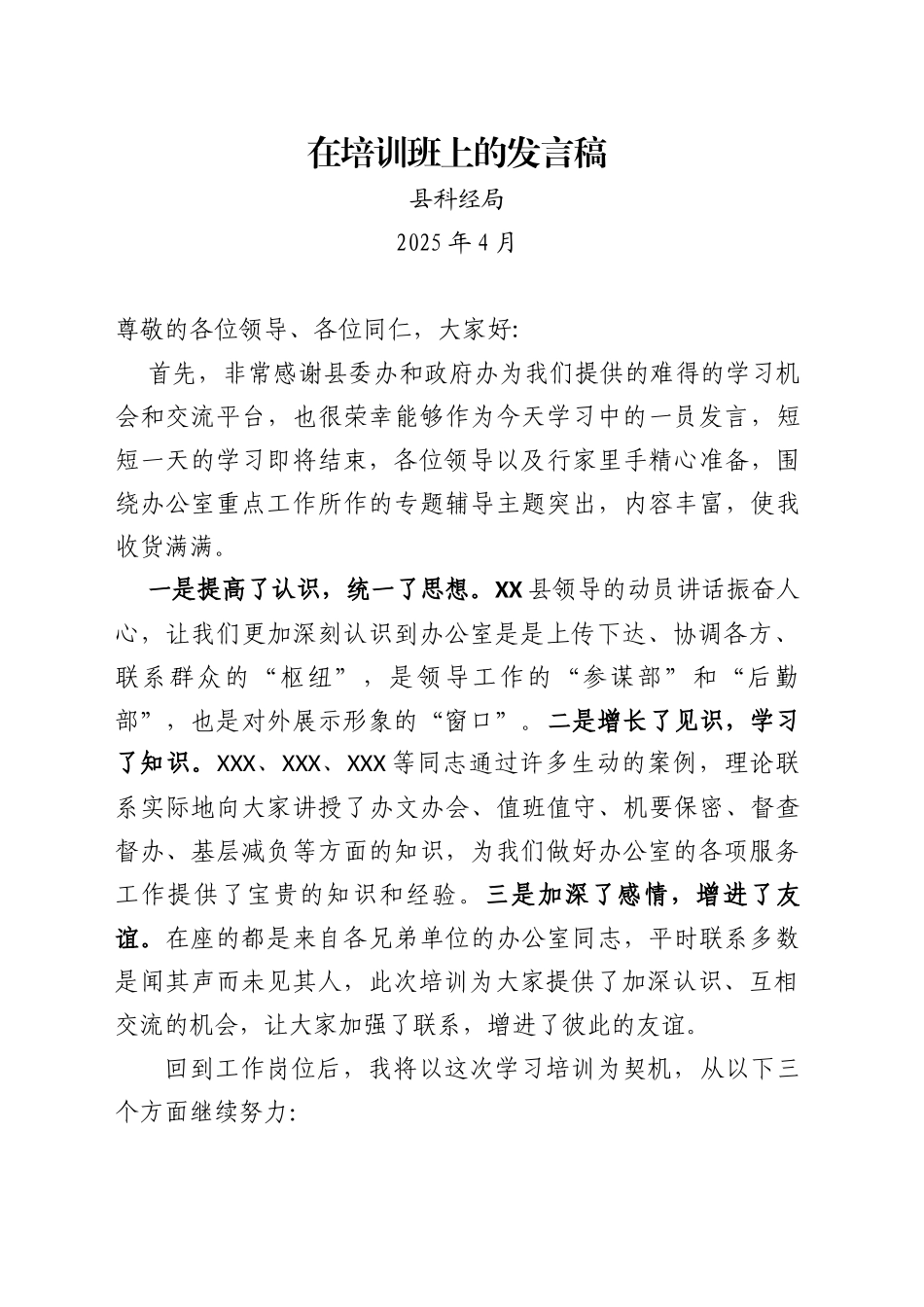 在政府办公室主任培训班上的发言稿（202504）_第1页