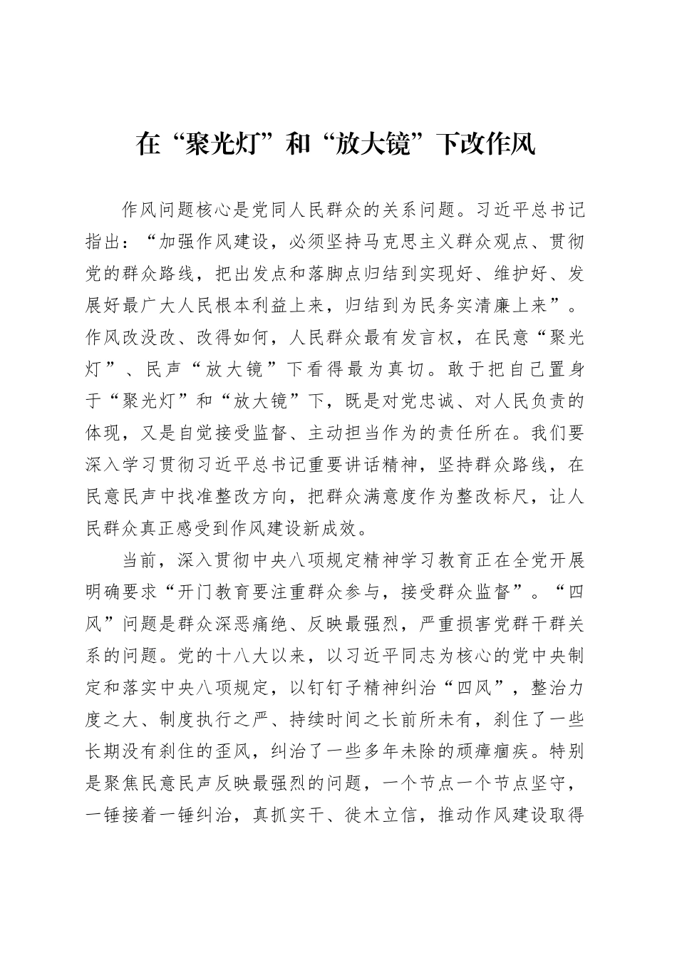 在“聚光灯”和“放大镜”下改作风_第1页