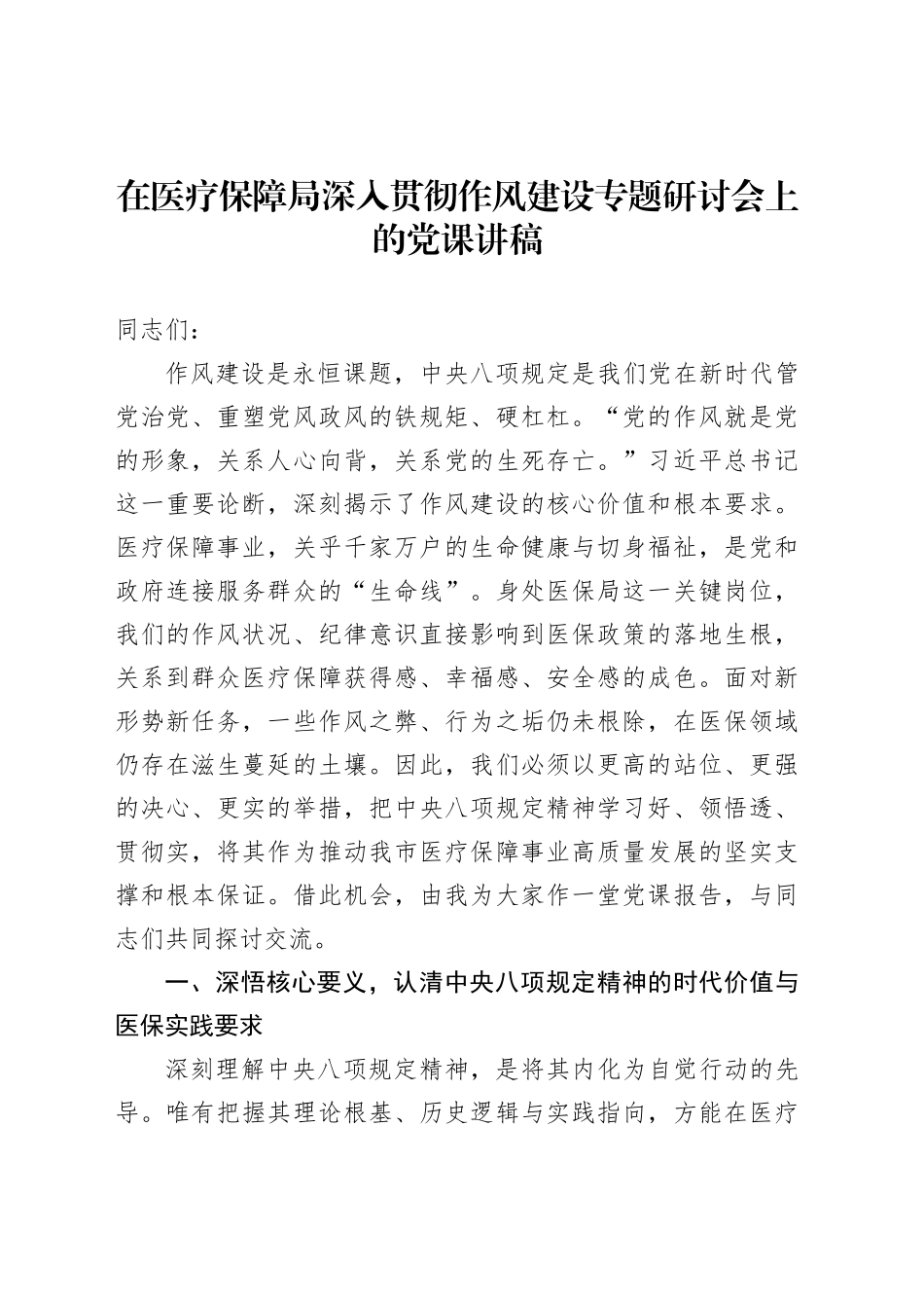 在医疗保障局深入贯彻作风建设专题研讨会上的党课讲稿_第1页