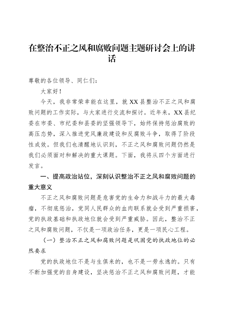 在整治不正之风和腐败问题主题研讨会上的讲话_第1页