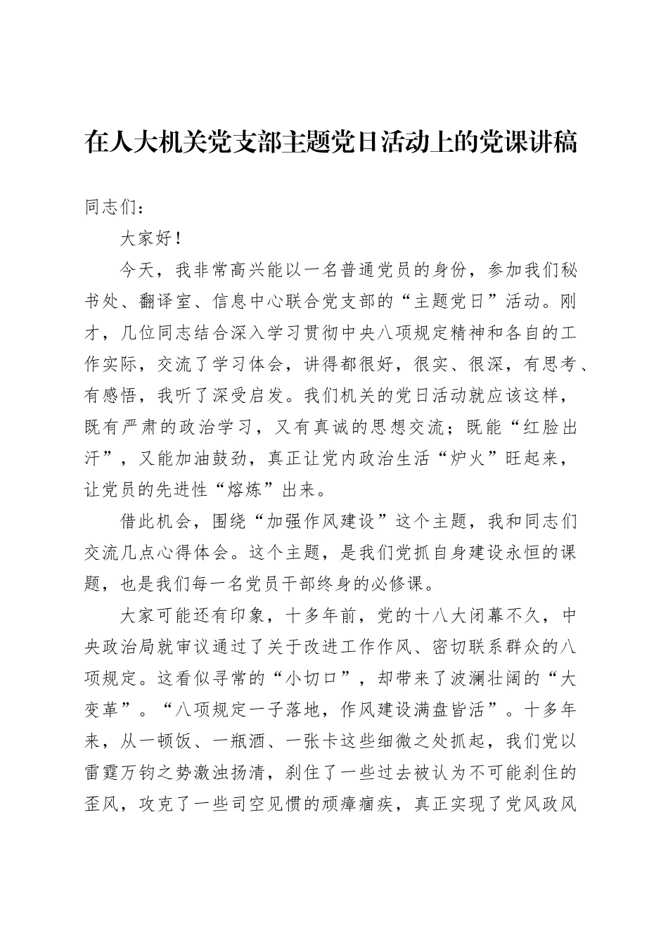 在人大机关党支部主题党日活动上的党课讲稿_第1页