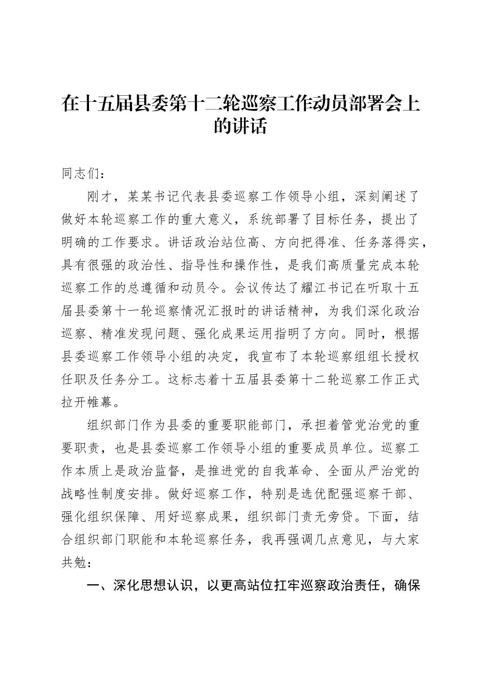 在十五届县委第十二轮巡察工作动员部署会上的讲话_第1页