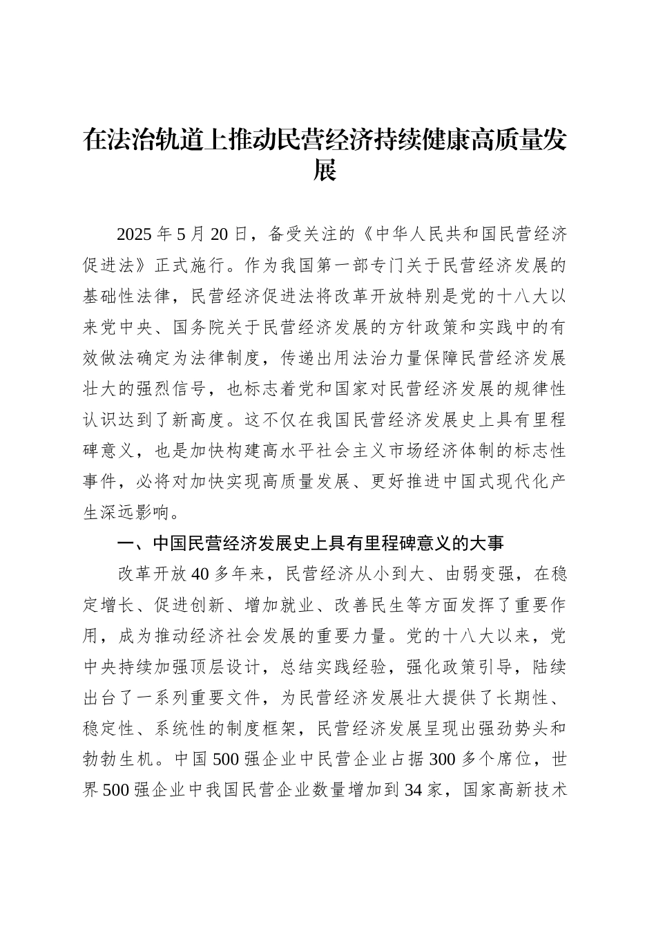 在法治轨道上推动民营经济持续健康高质量发展_第1页
