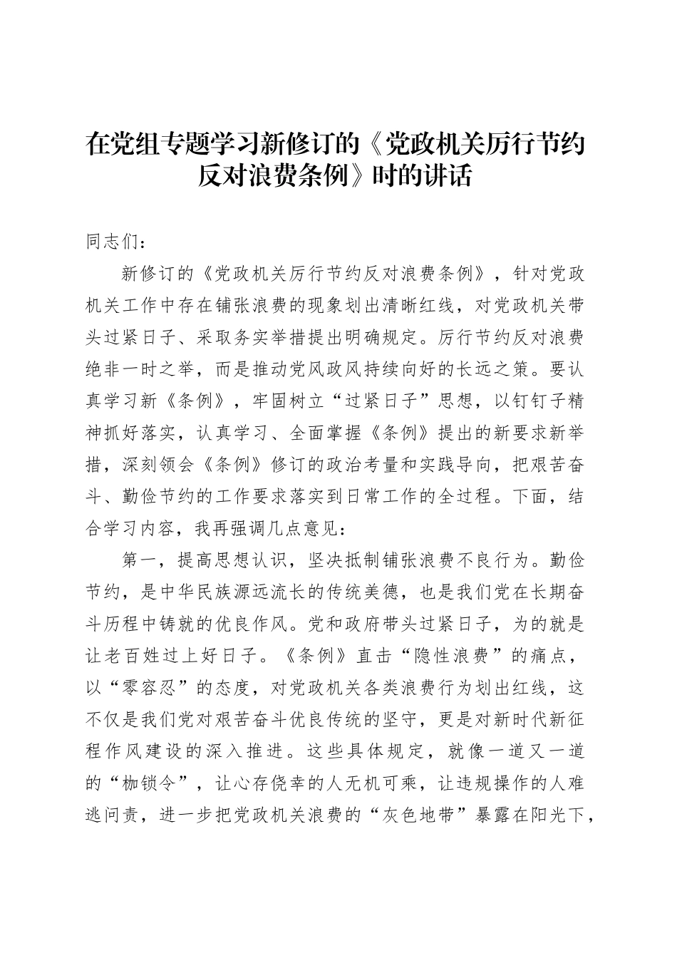 在党组专题学习新修订的《党政机关厉行节约反对浪费条例》时的讲话_第1页