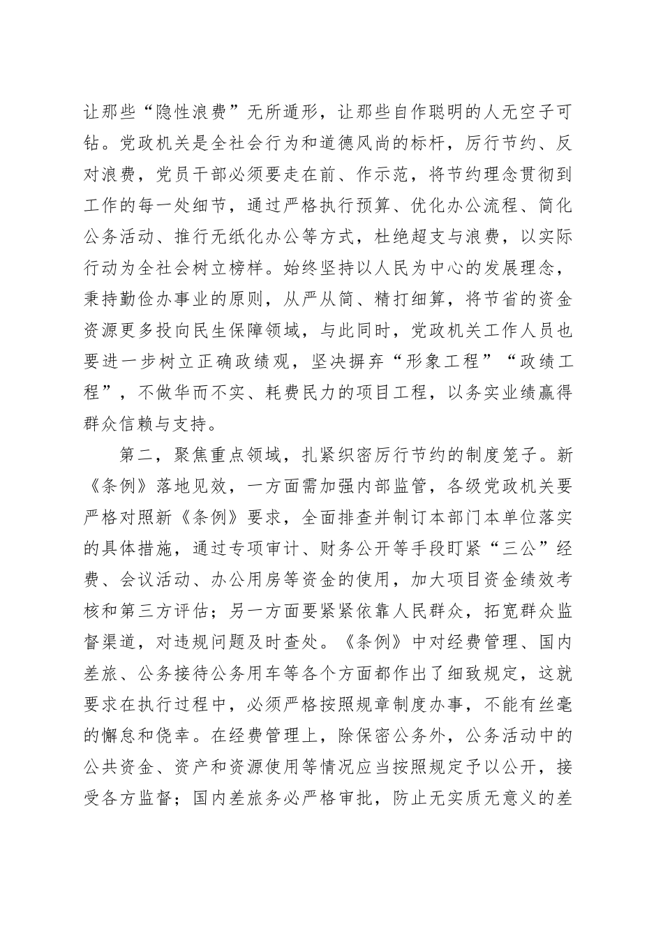 在党组专题学习新修订的《党政机关厉行节约反对浪费条例》时的讲话_第2页