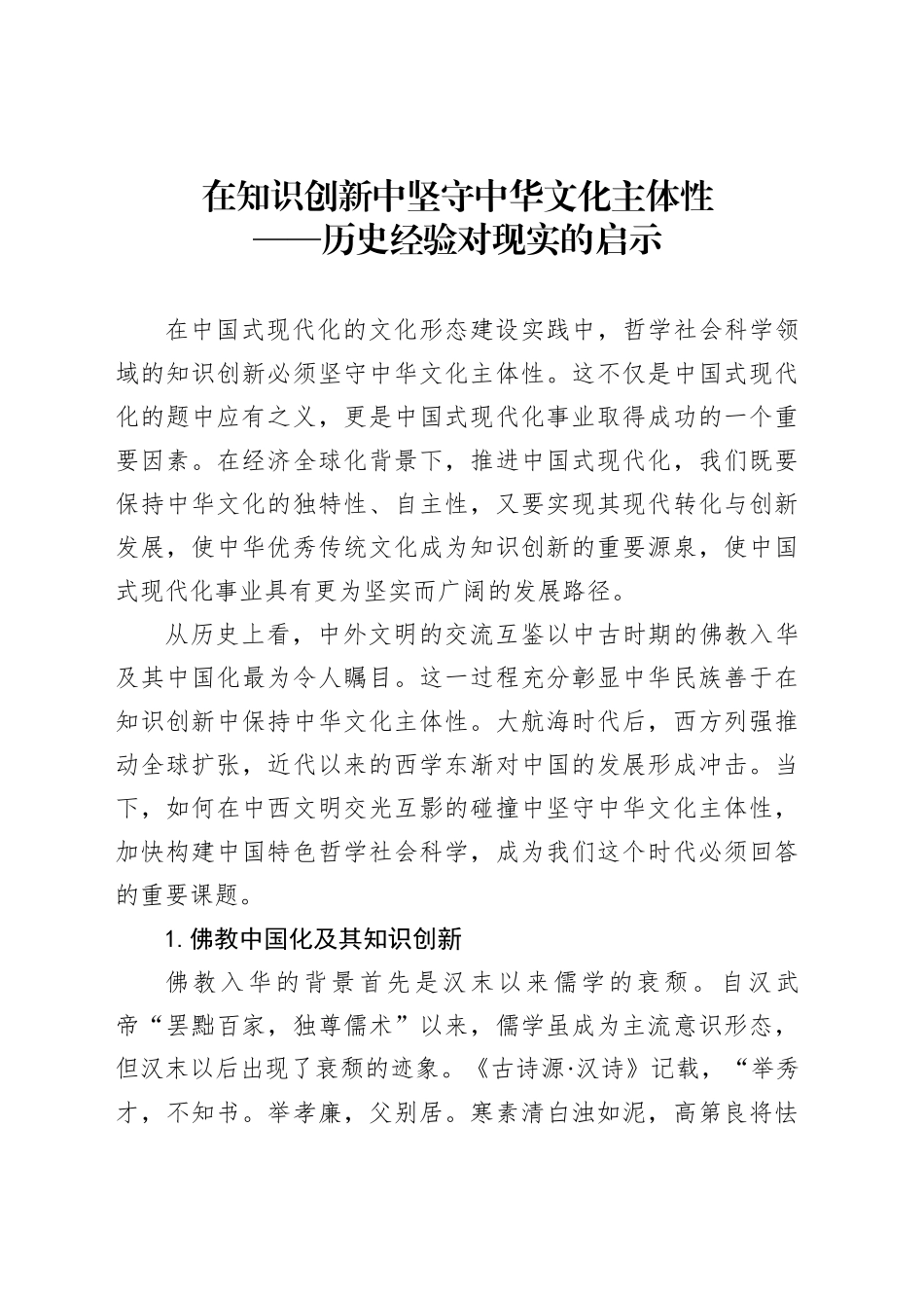 在知识创新中坚守中华文化主体性_第1页