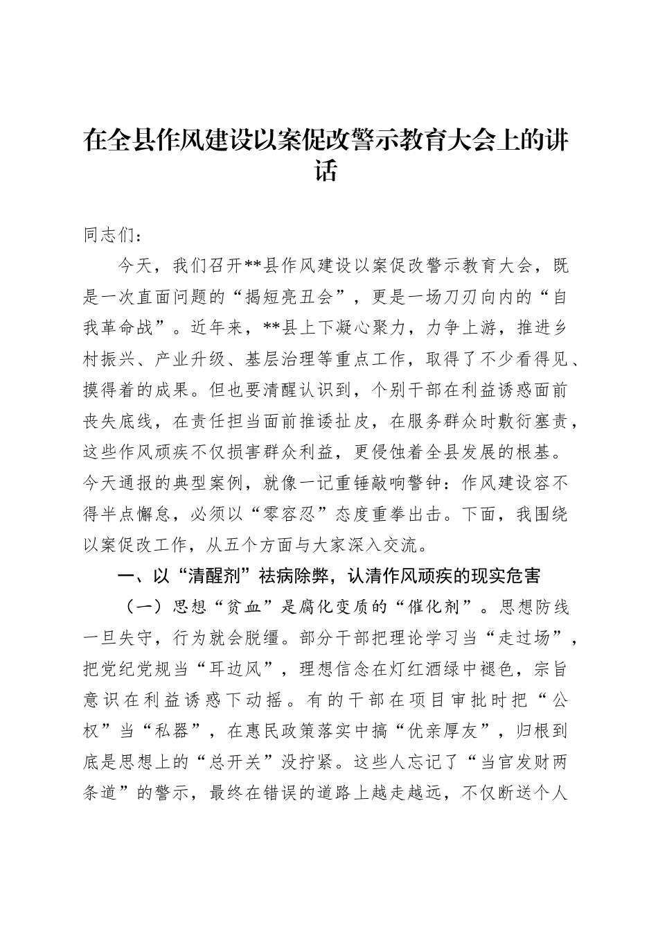 在全县作风建设以案促改警示教育大会上的讲话_第1页