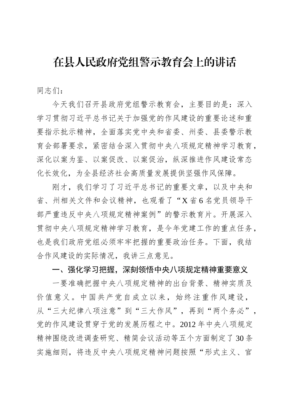 在县人民政府党组警示教育会上的讲话_第1页